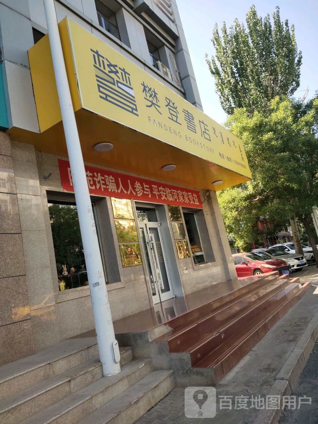 樊登书城(建设北路店)