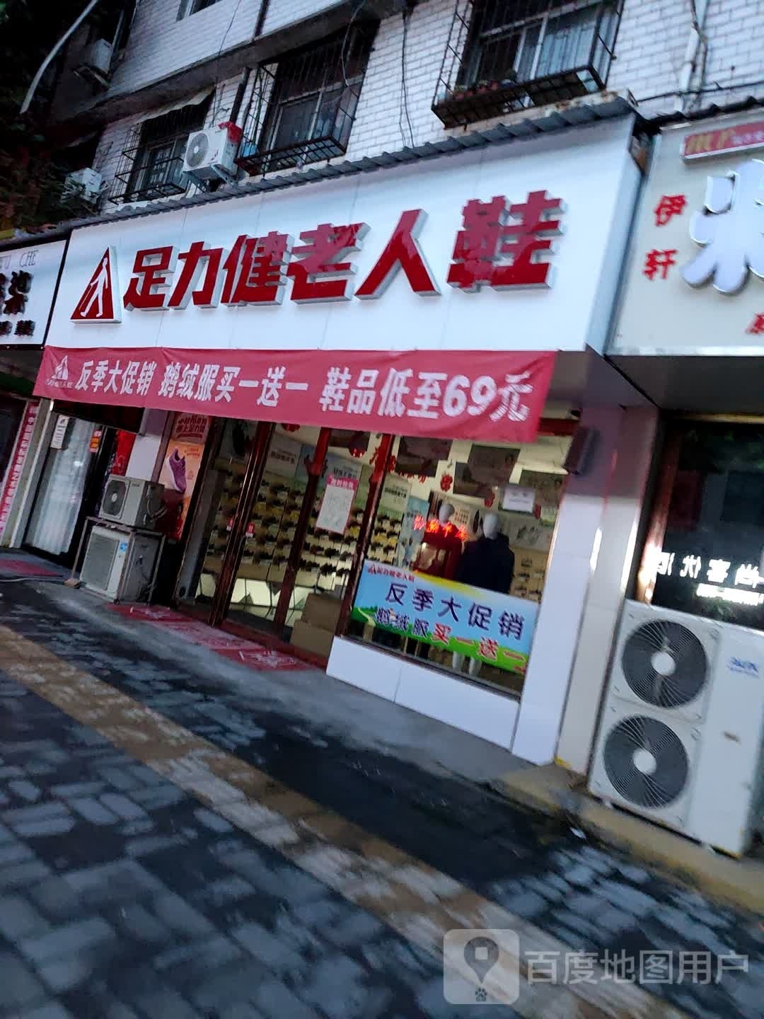 扶沟县足力健老人鞋(新华路店)