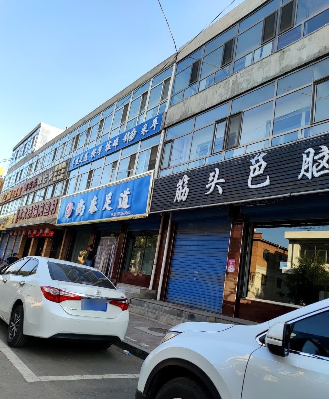 融香足道
