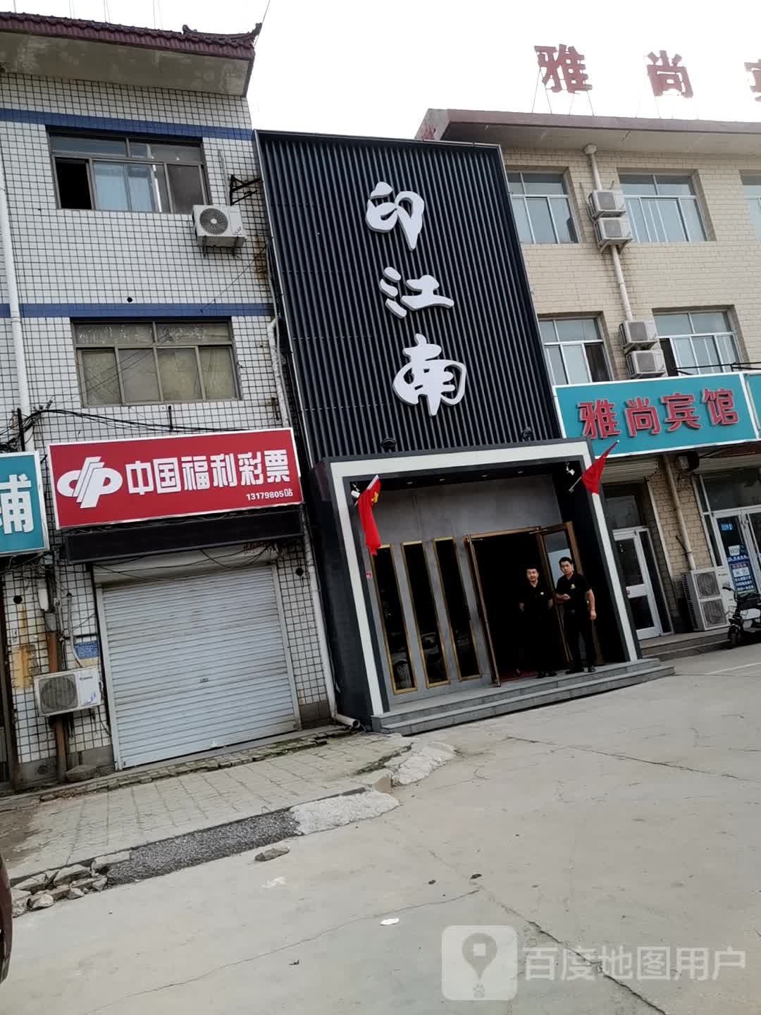 印江南