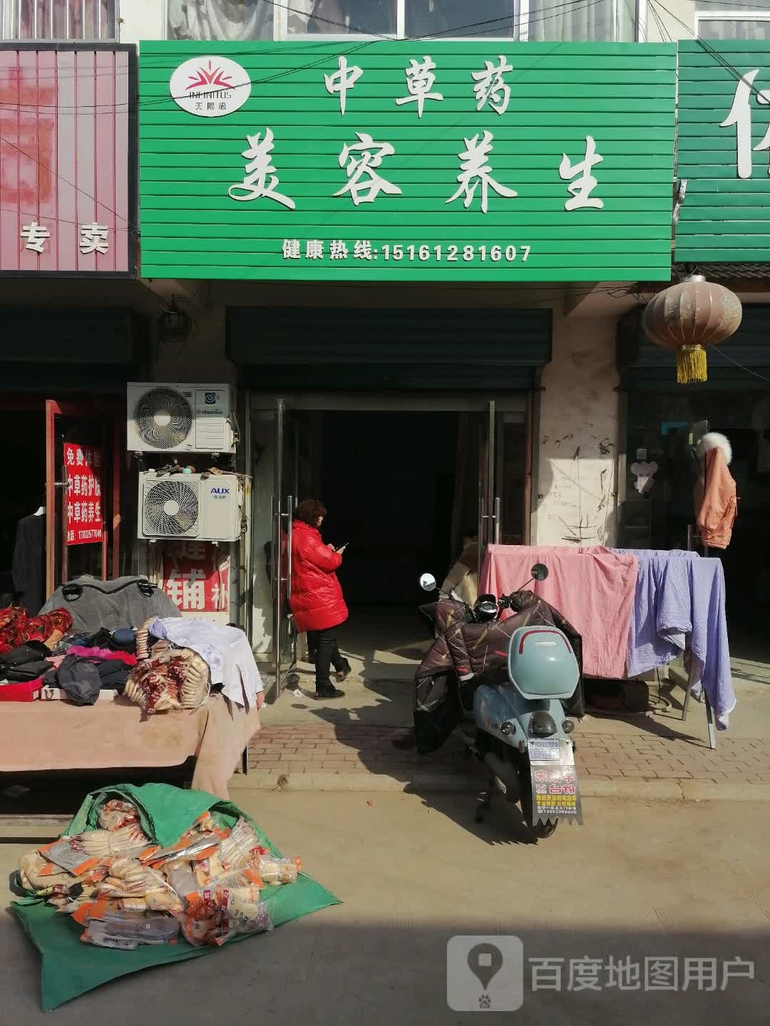 无限极中草药美容养生