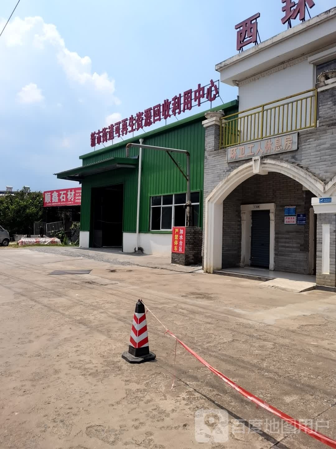 新市街道可再生资源回收利用中心