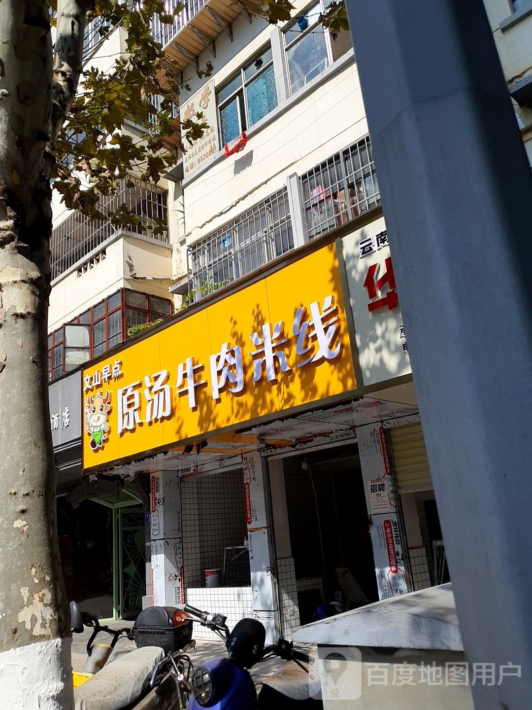 知一城牛肉米线(鼓楼路店)