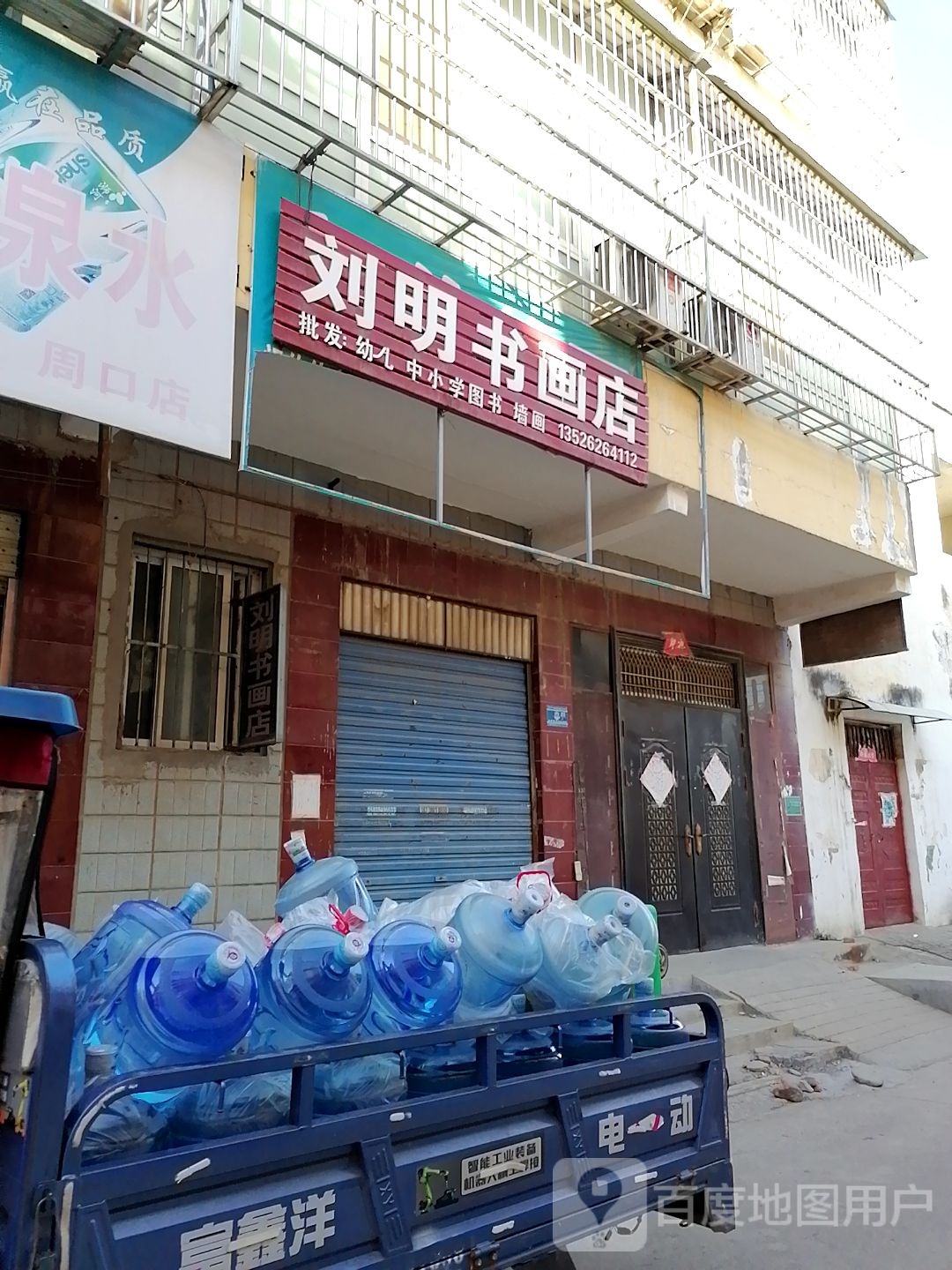 刘明书画店