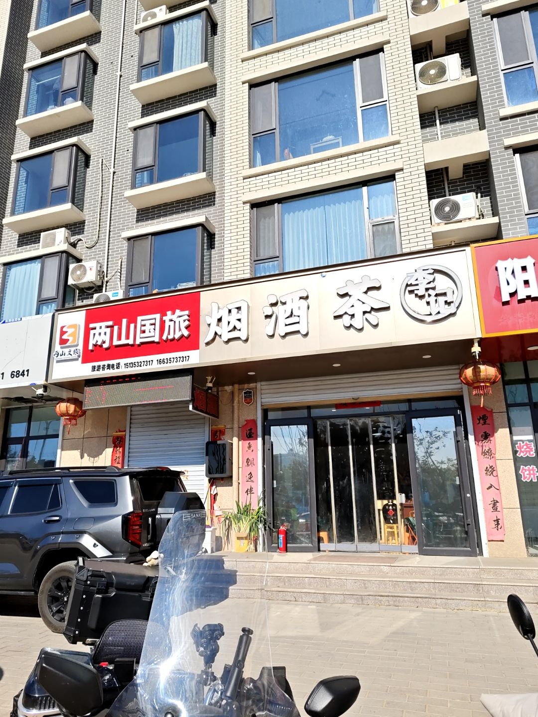 李记烟酒茶