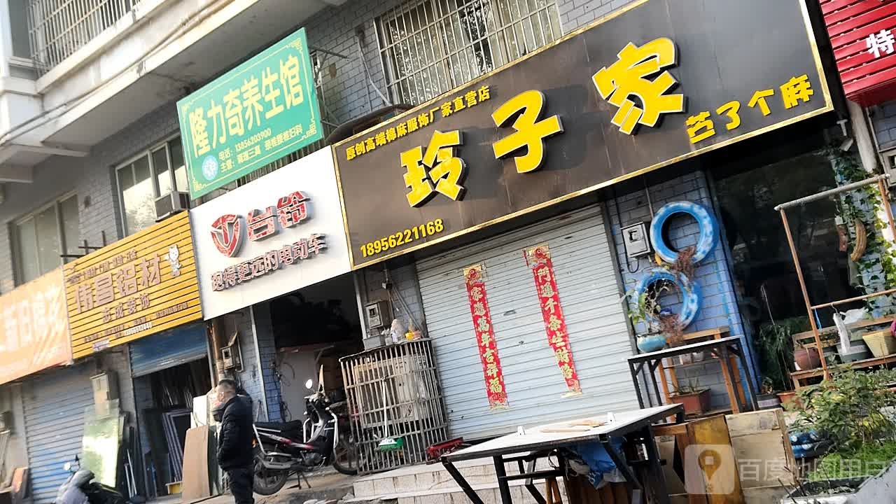 玲子家(长江东路店)