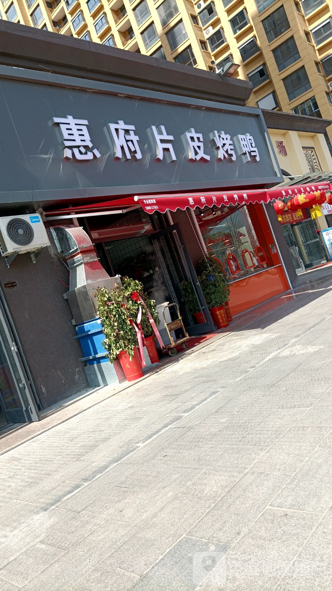 惠府面皮烤鴨(瑞軒學(xué)府店)