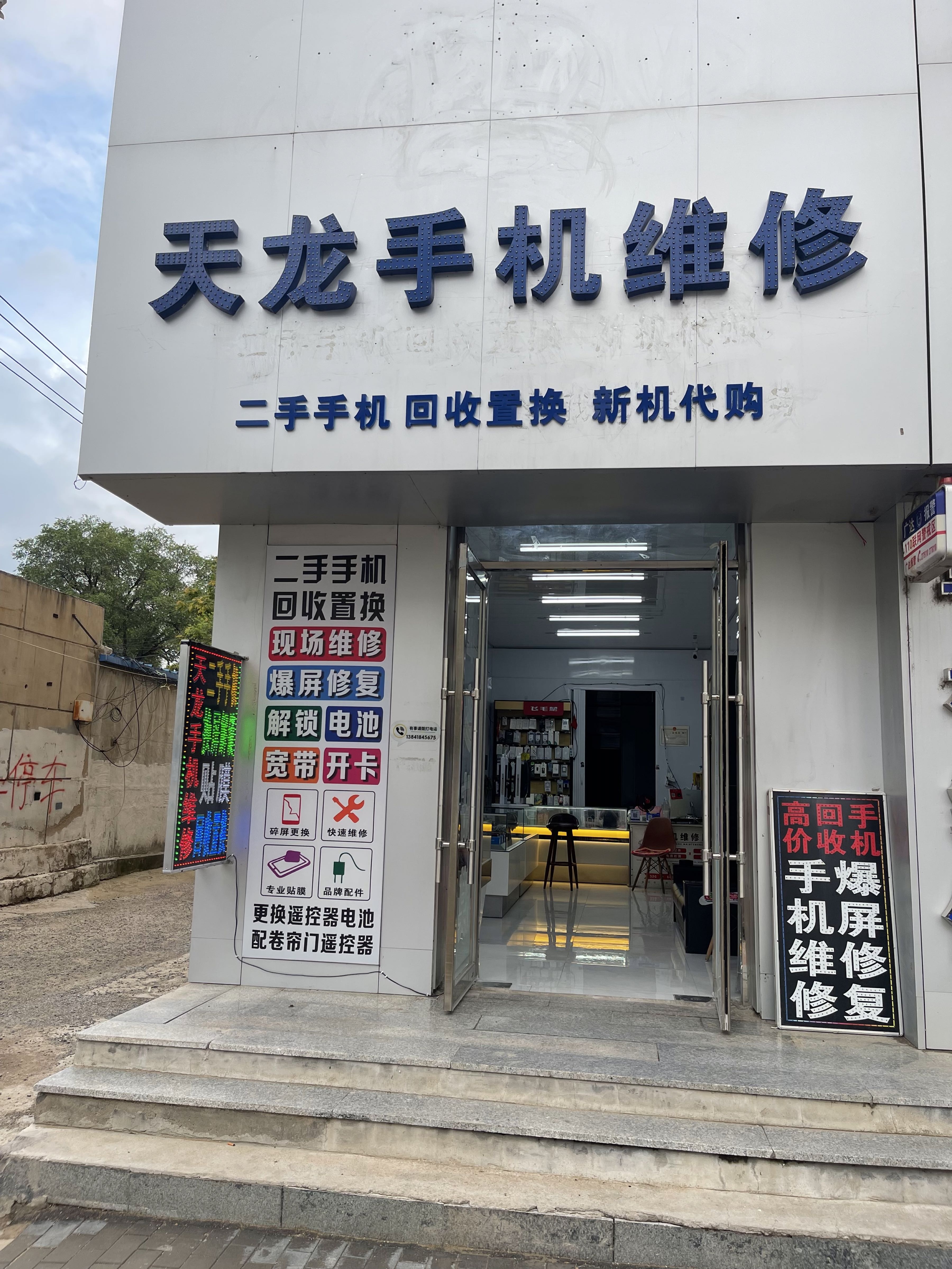 天龙手机维修店