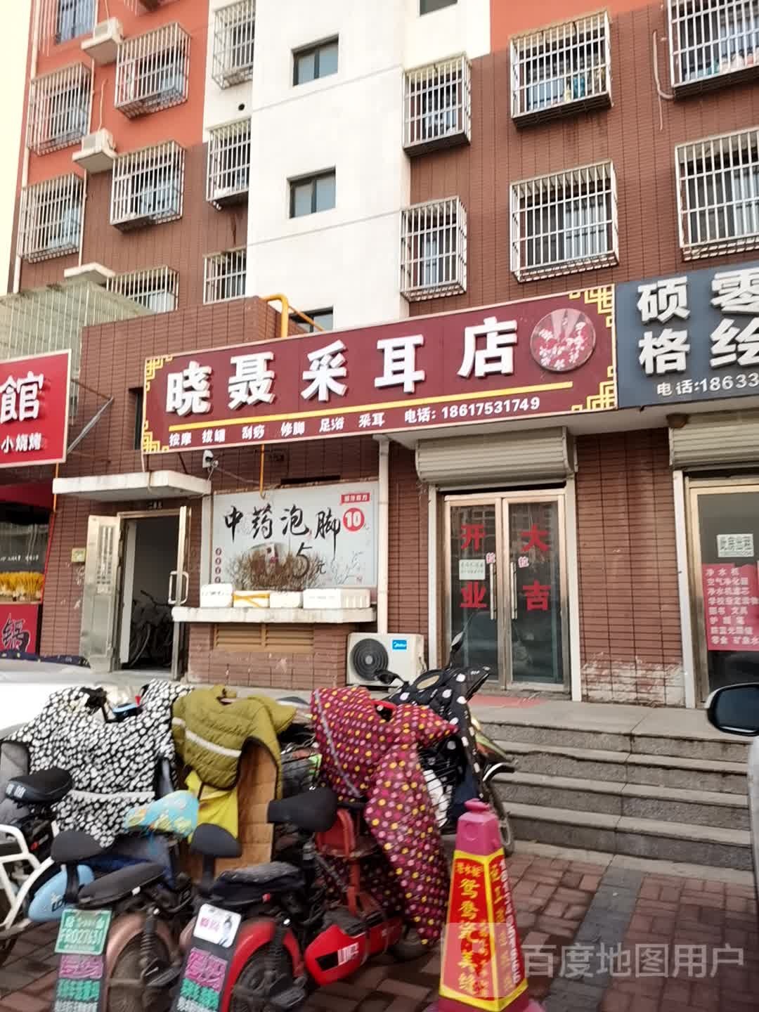 晓聂足浴店