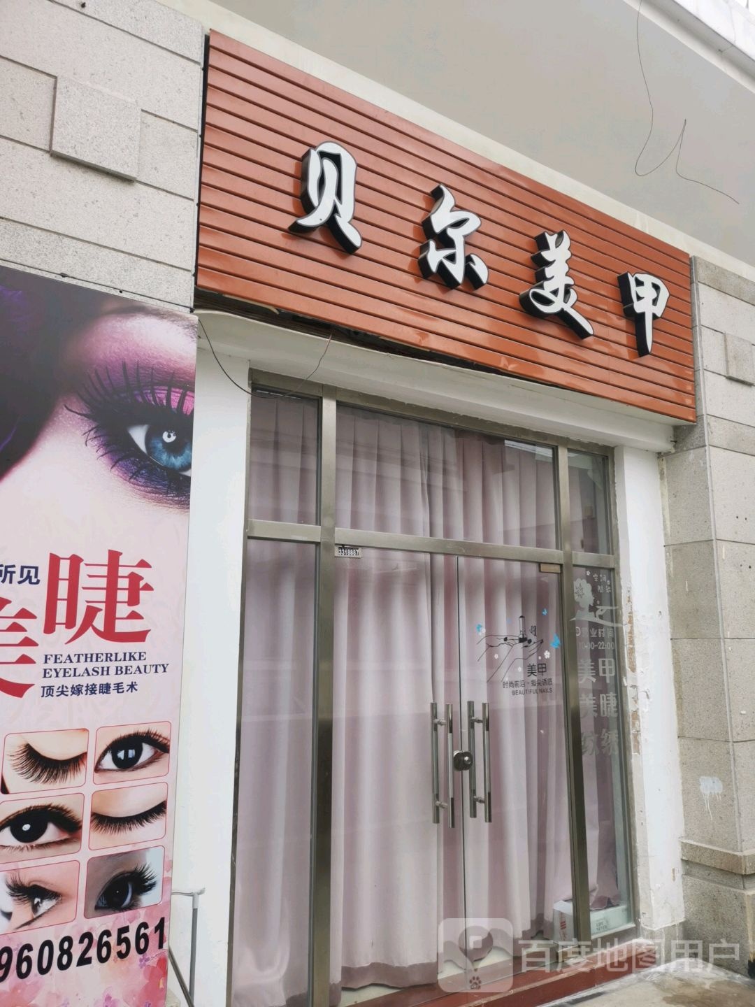 贝尔艺甲(明发商业广场店)