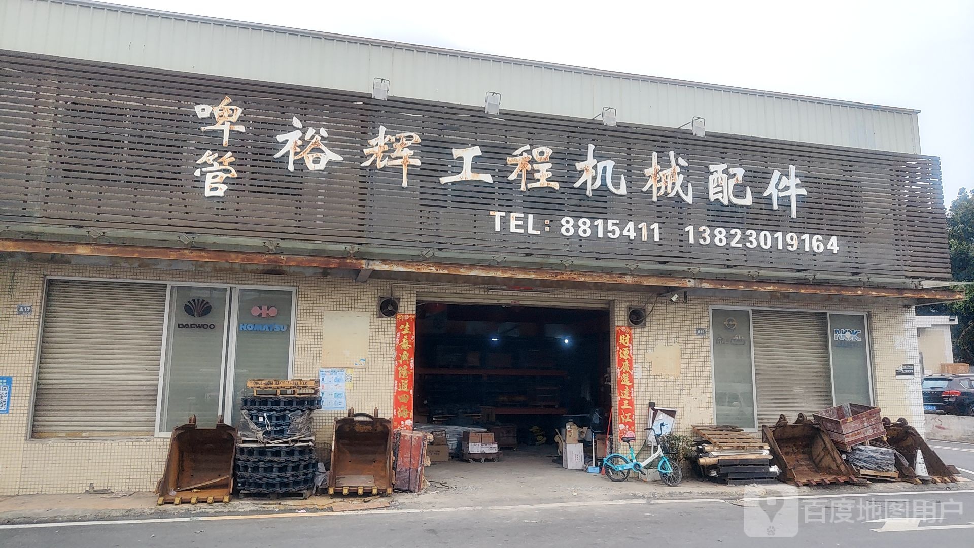 啤管裕辉工程机械配件(南湾北路店)