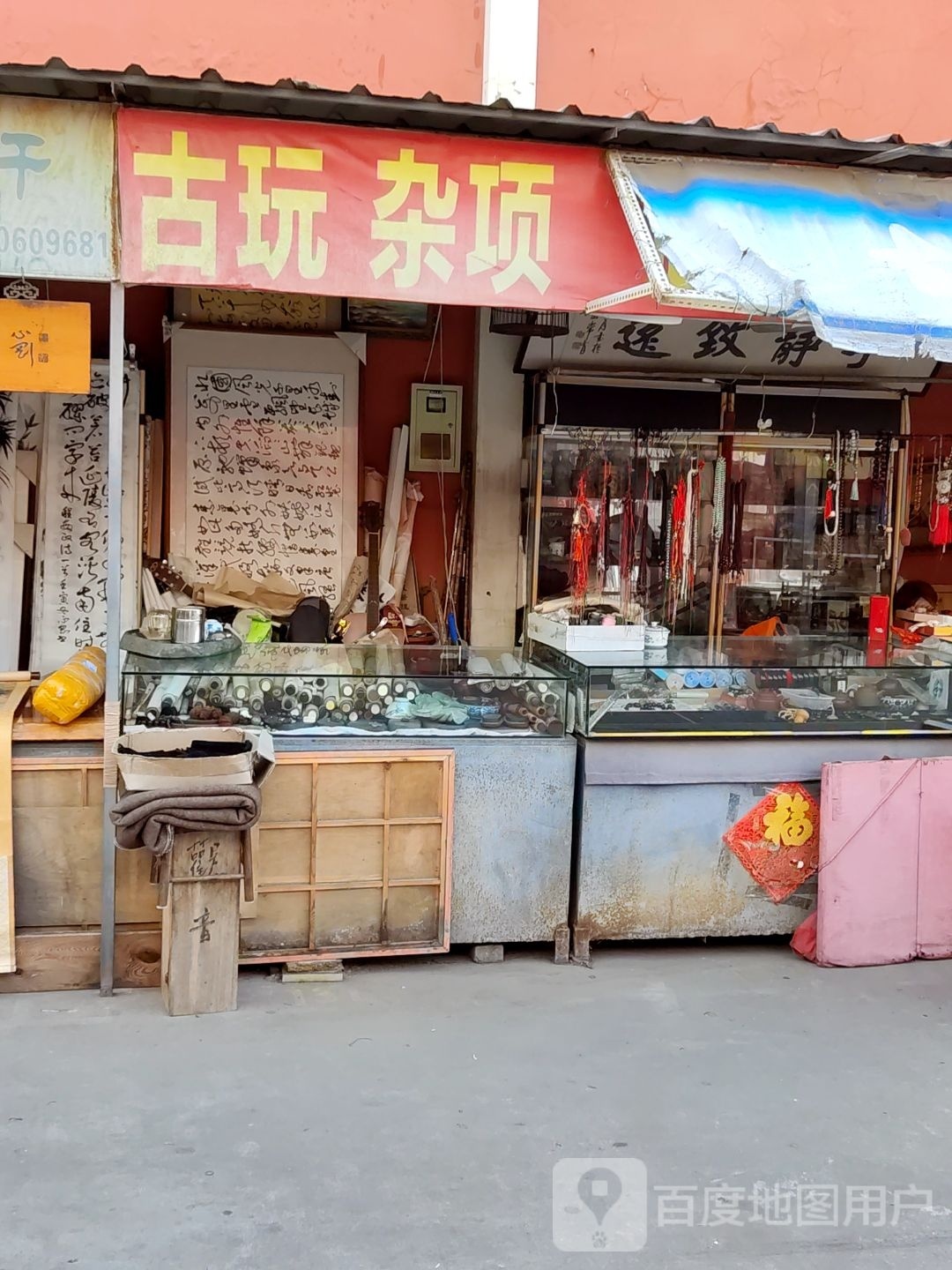 古玩