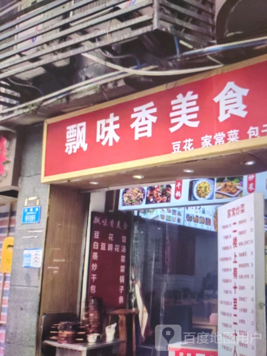 飘味香美食