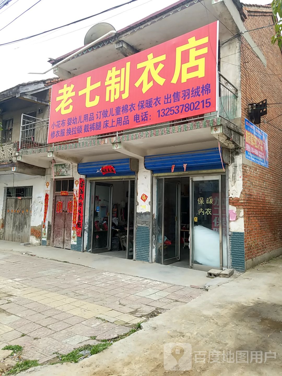 项城市王明口镇老七制衣店