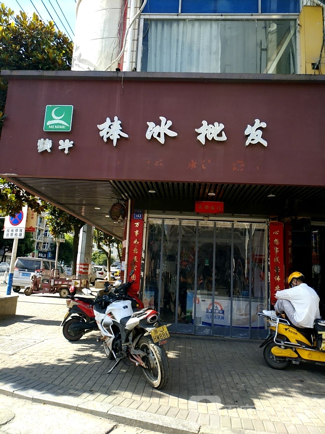 蒙牛棒冰批发(振蓬东路店)