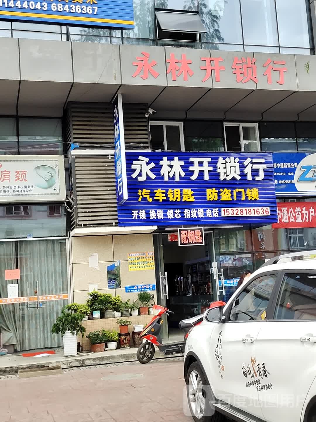 永林开锁行(总店)