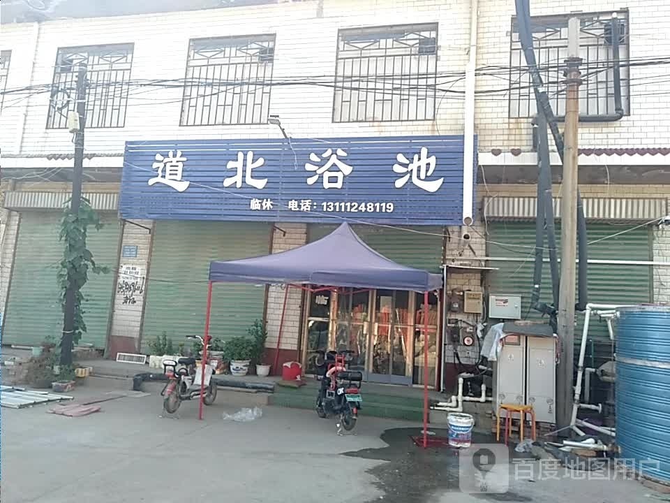 道北浴池(沁水雅居店)