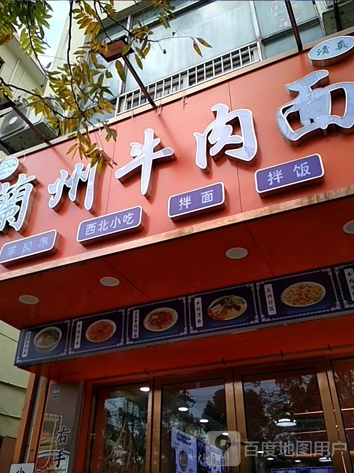 清真兰州牛肉面(世界路一五一弄店)