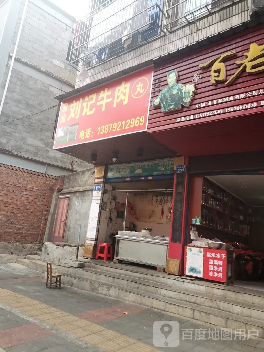 刘记潮汕牛肉店