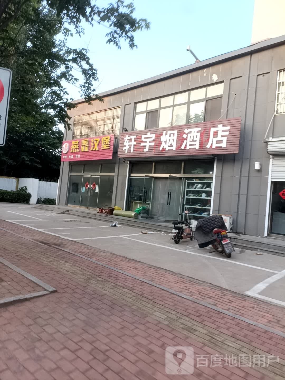 轩宇烟酒店