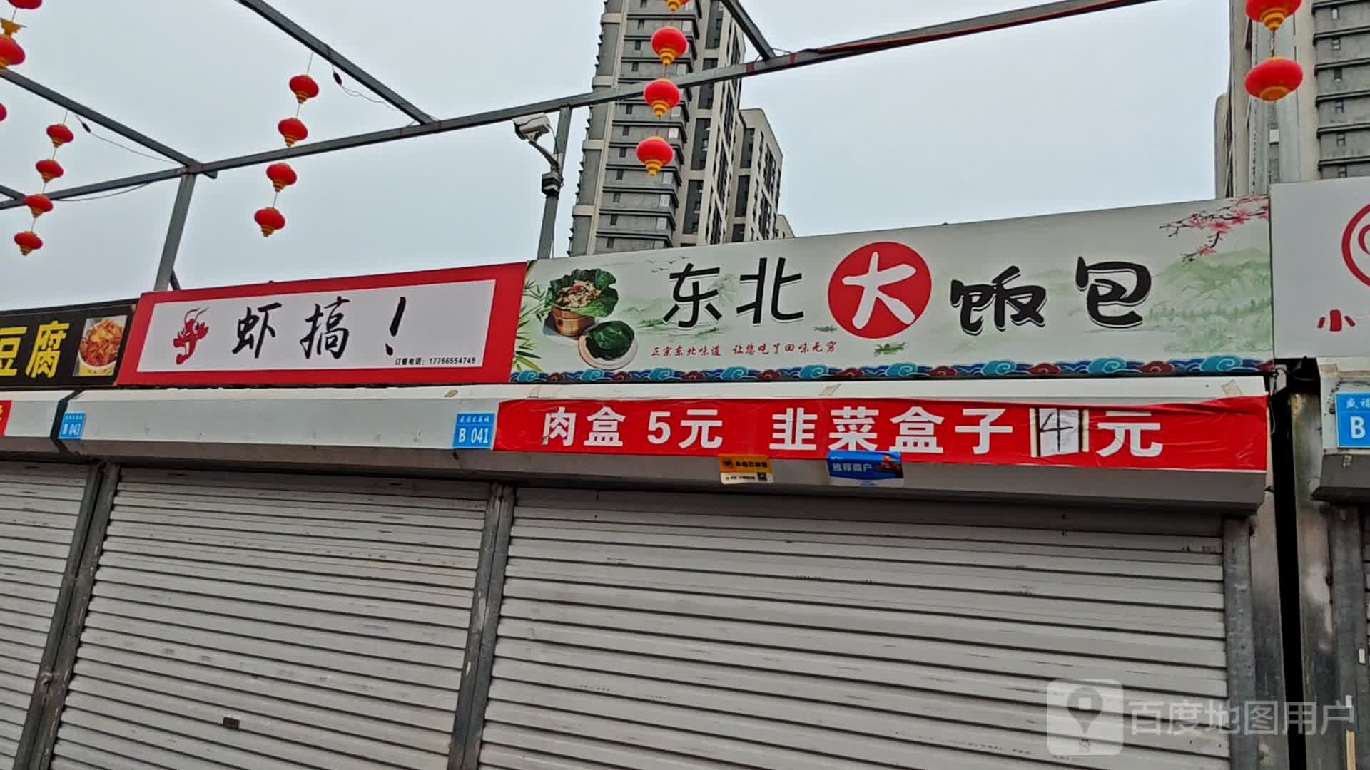 东北大饭包金