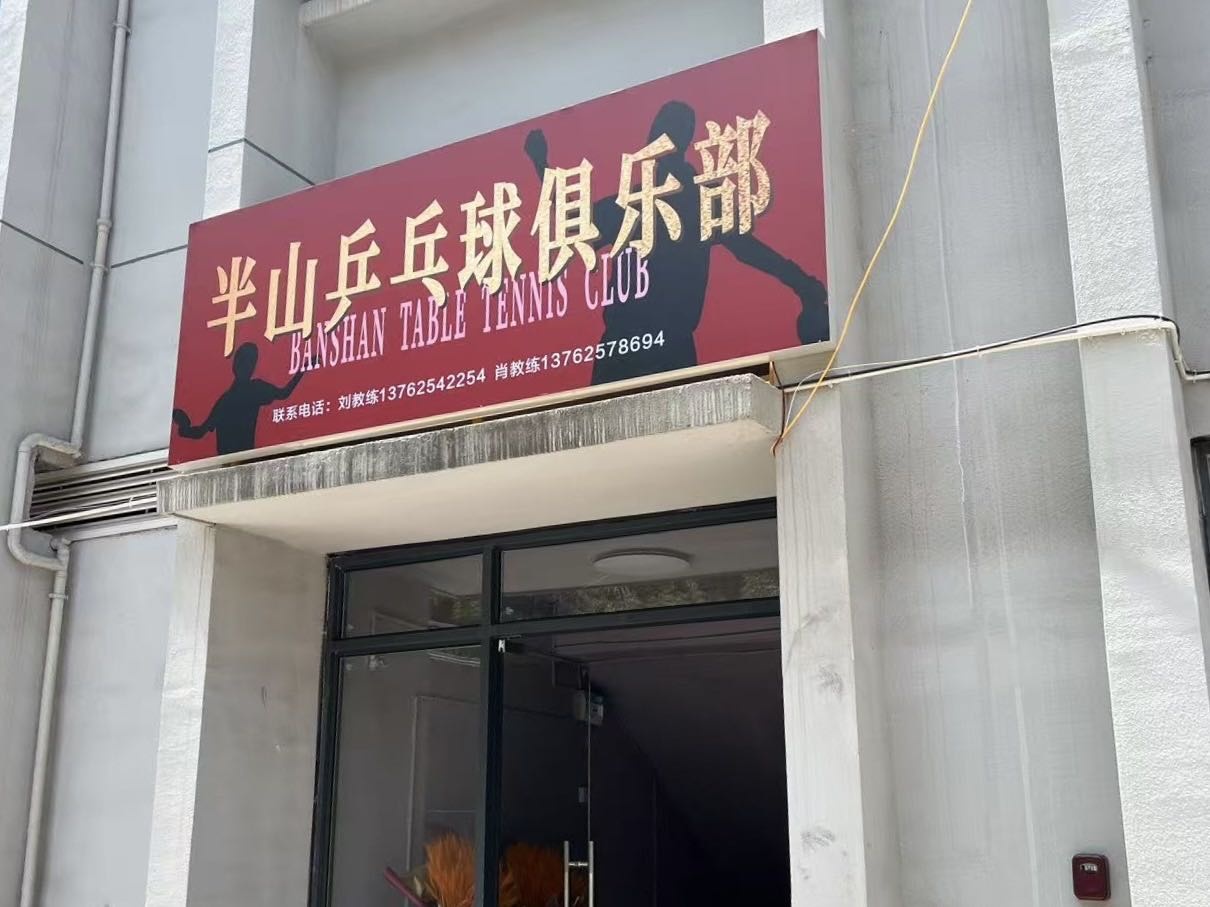 半山乒乓球俱乐部