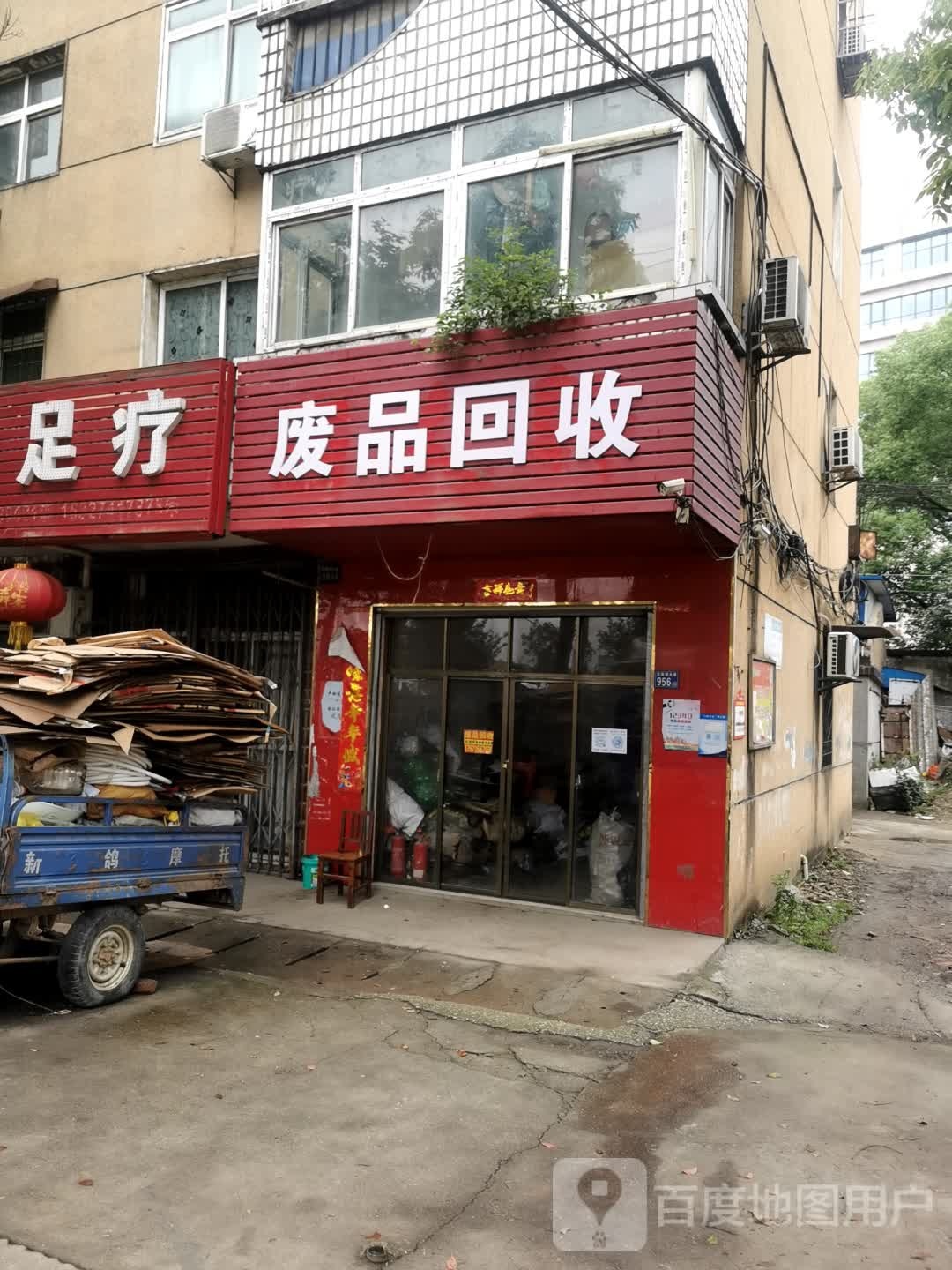 废品回收