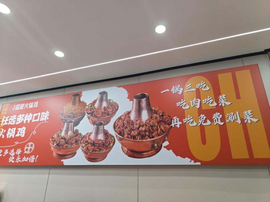 超越火锅鸡