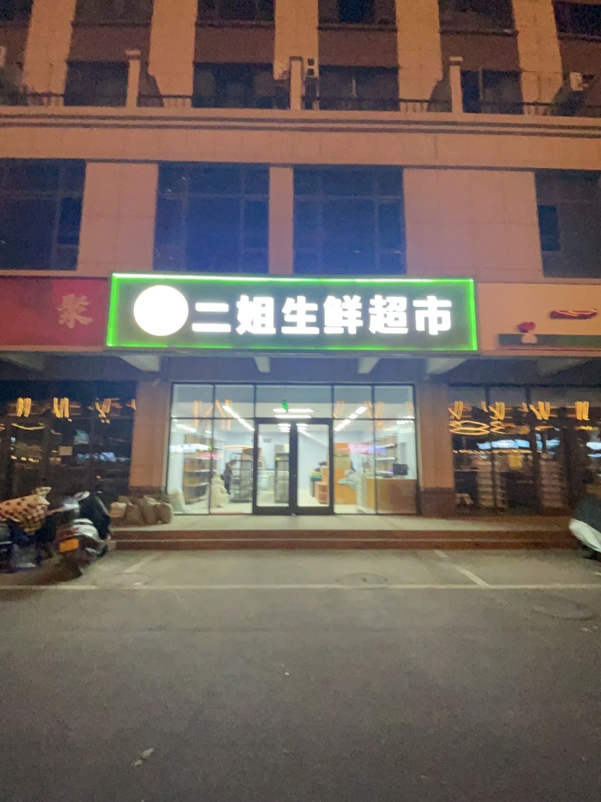 二姐生鲜超市