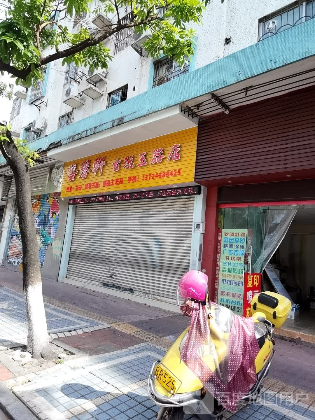 艺誉轩古玩玉器店