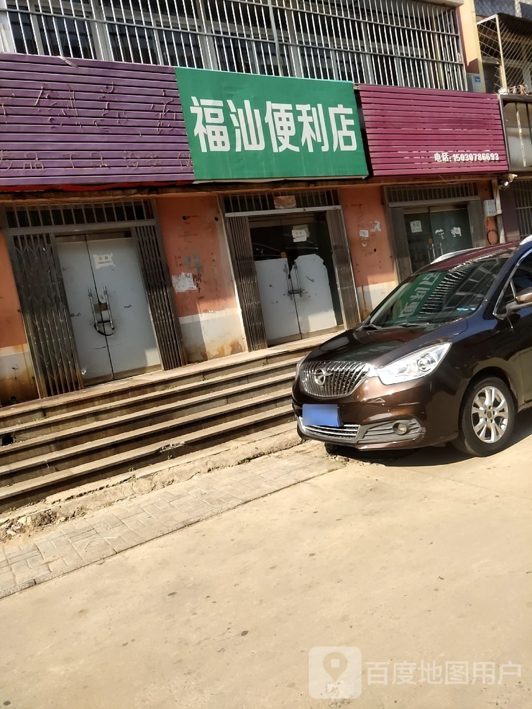 福汕便便利店
