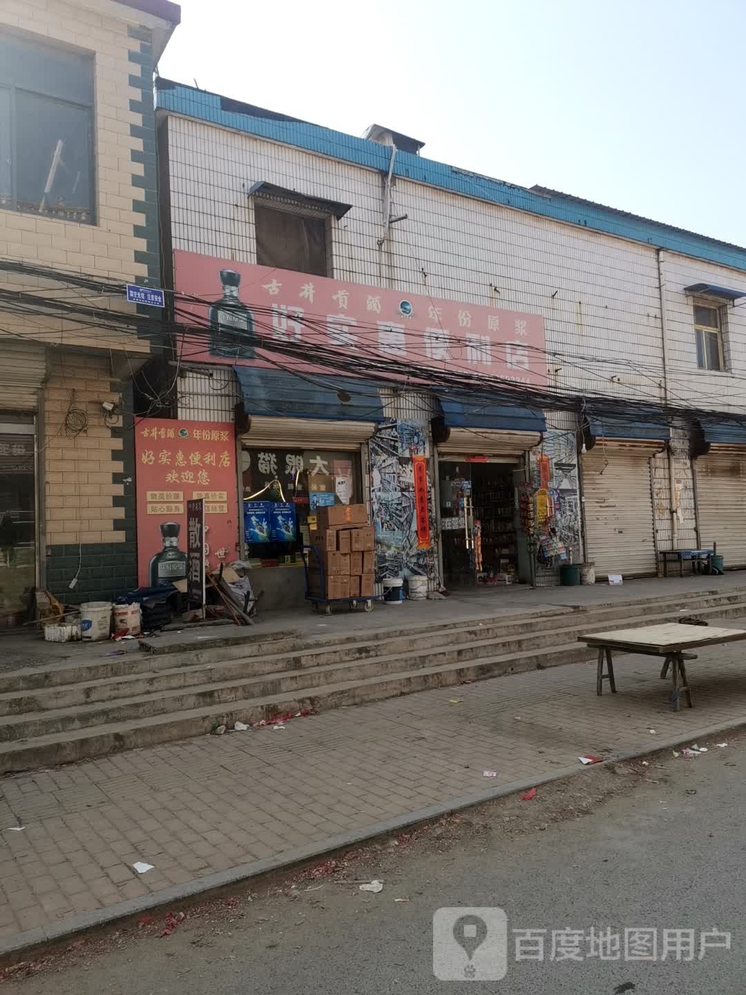 好实惠便便利店(威汕线店)
