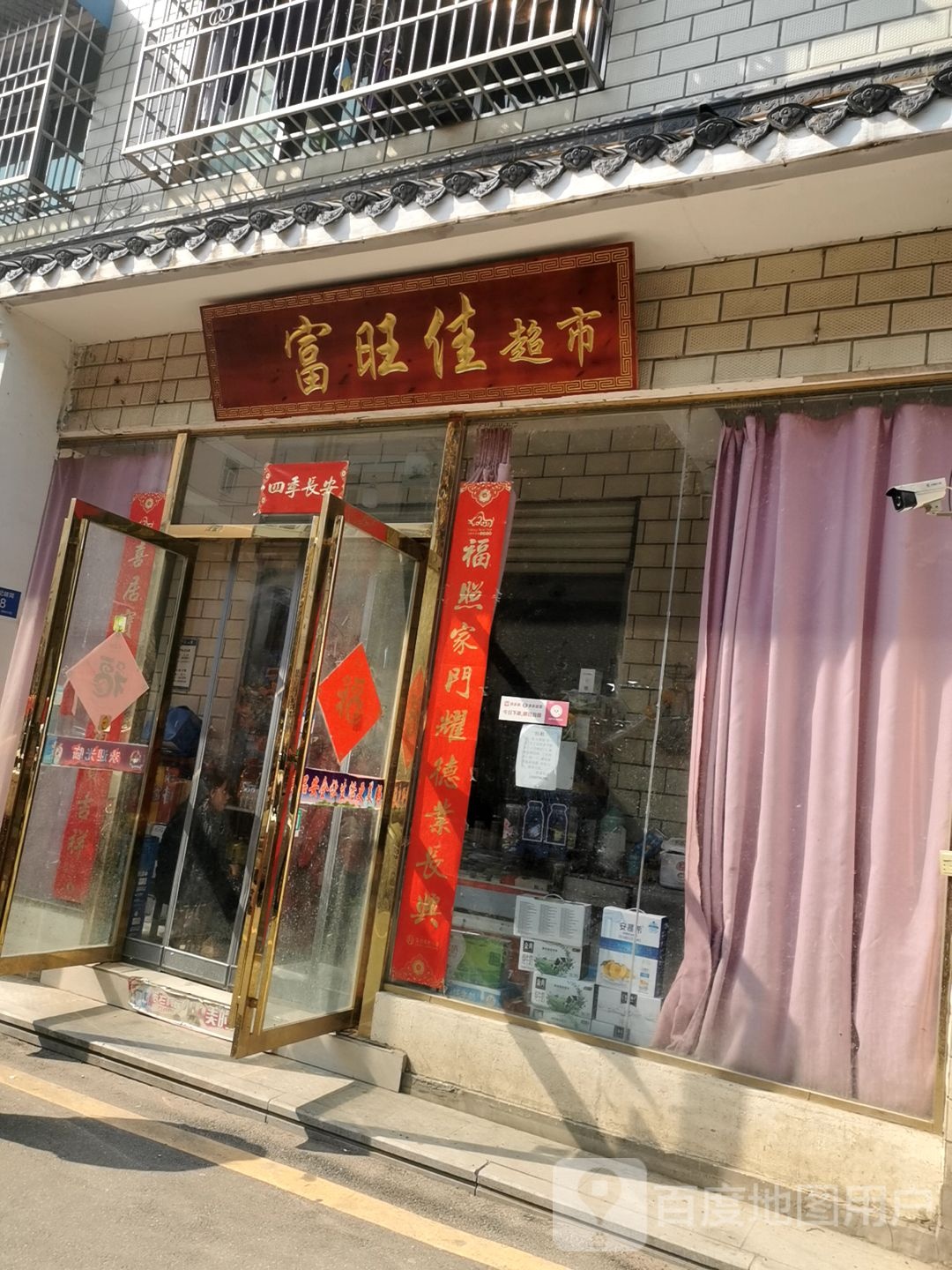 富旺佳果蔬超市