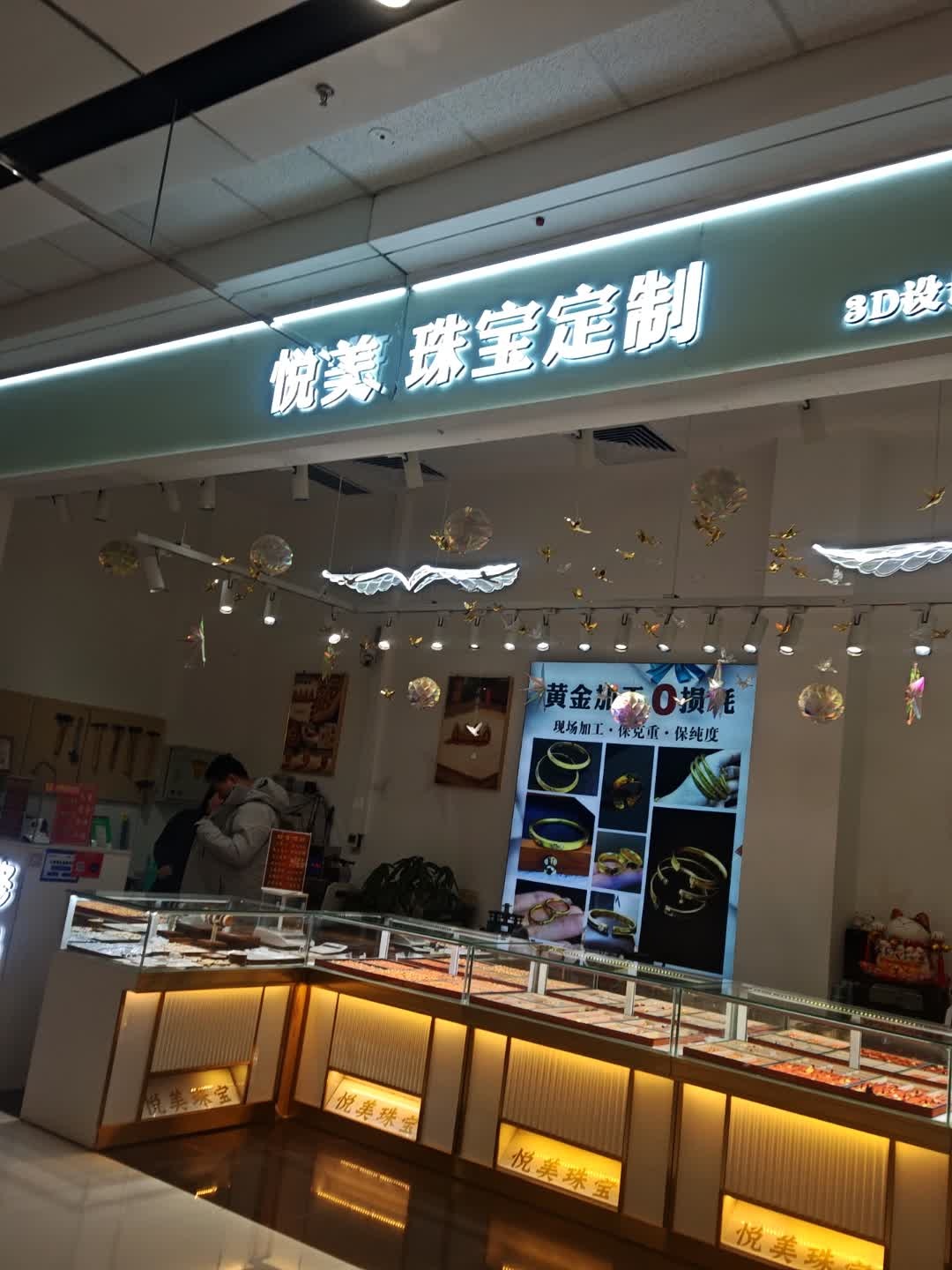 悦美珠宝定制(白山万达广场店)