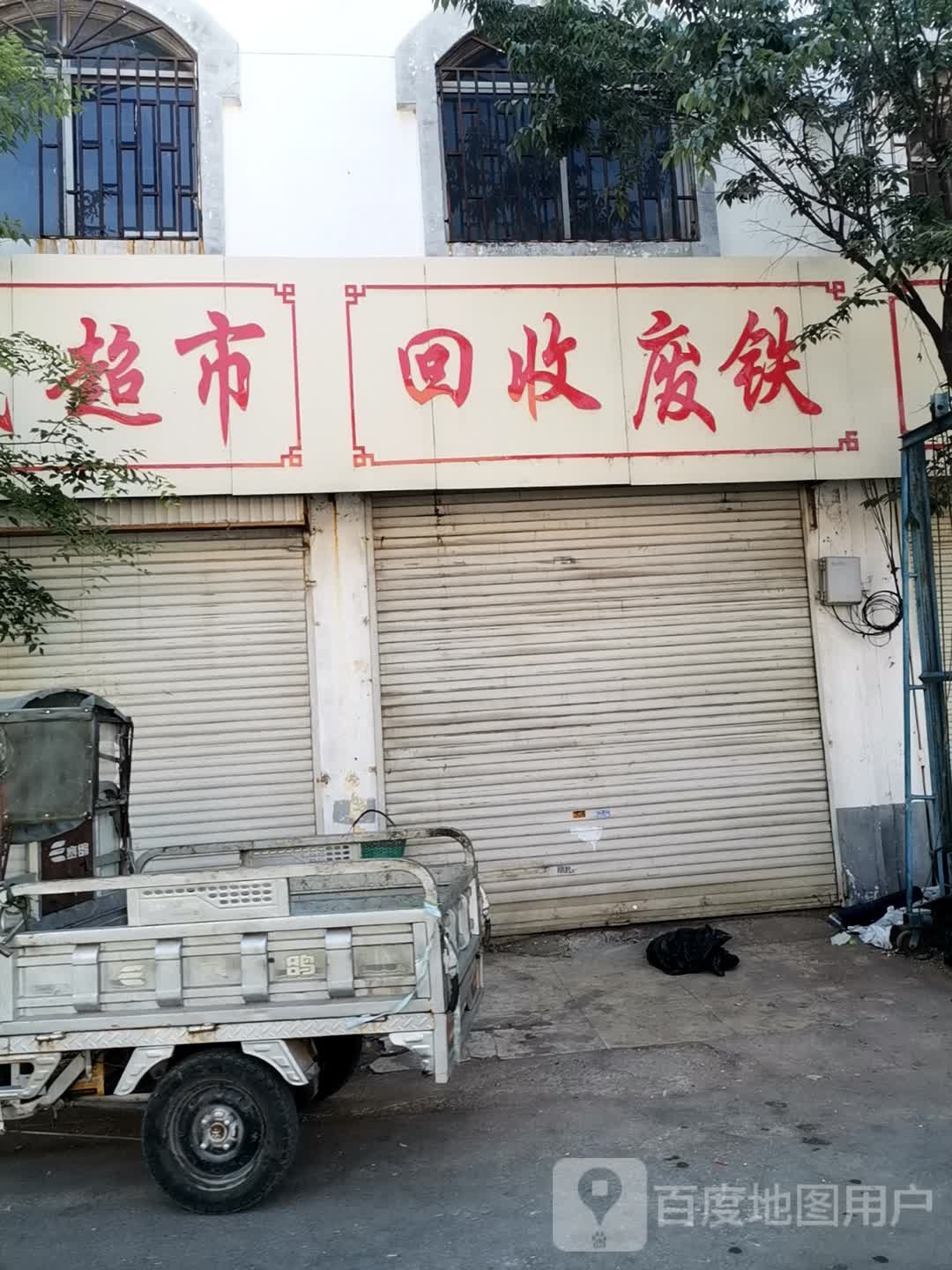 回收废铁
