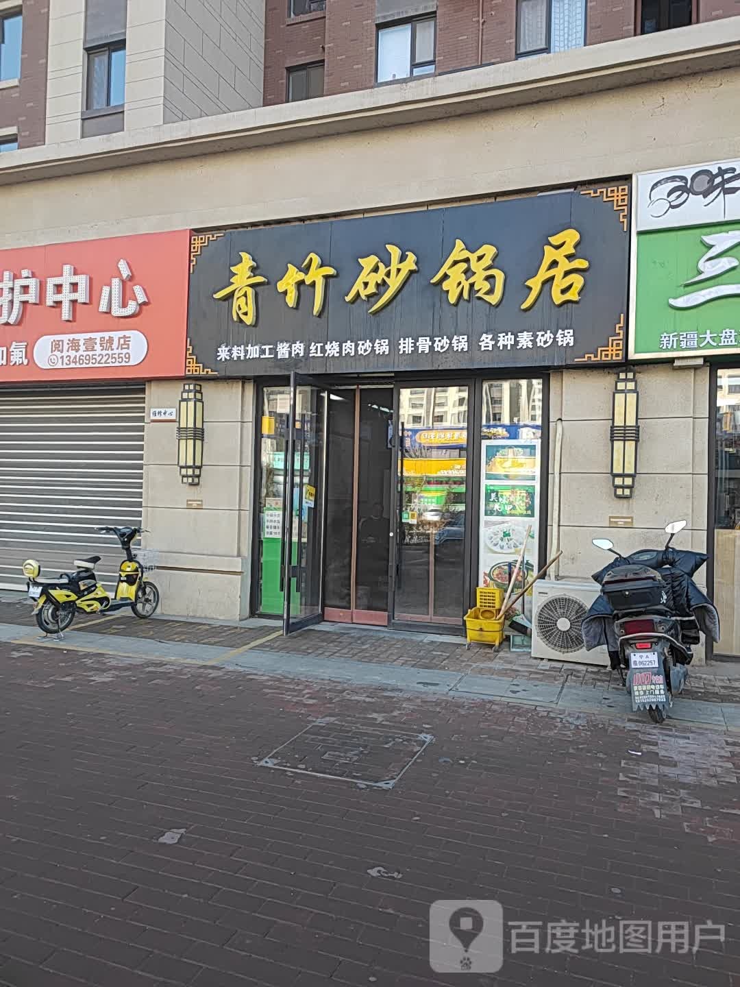 青竹砂锅居
