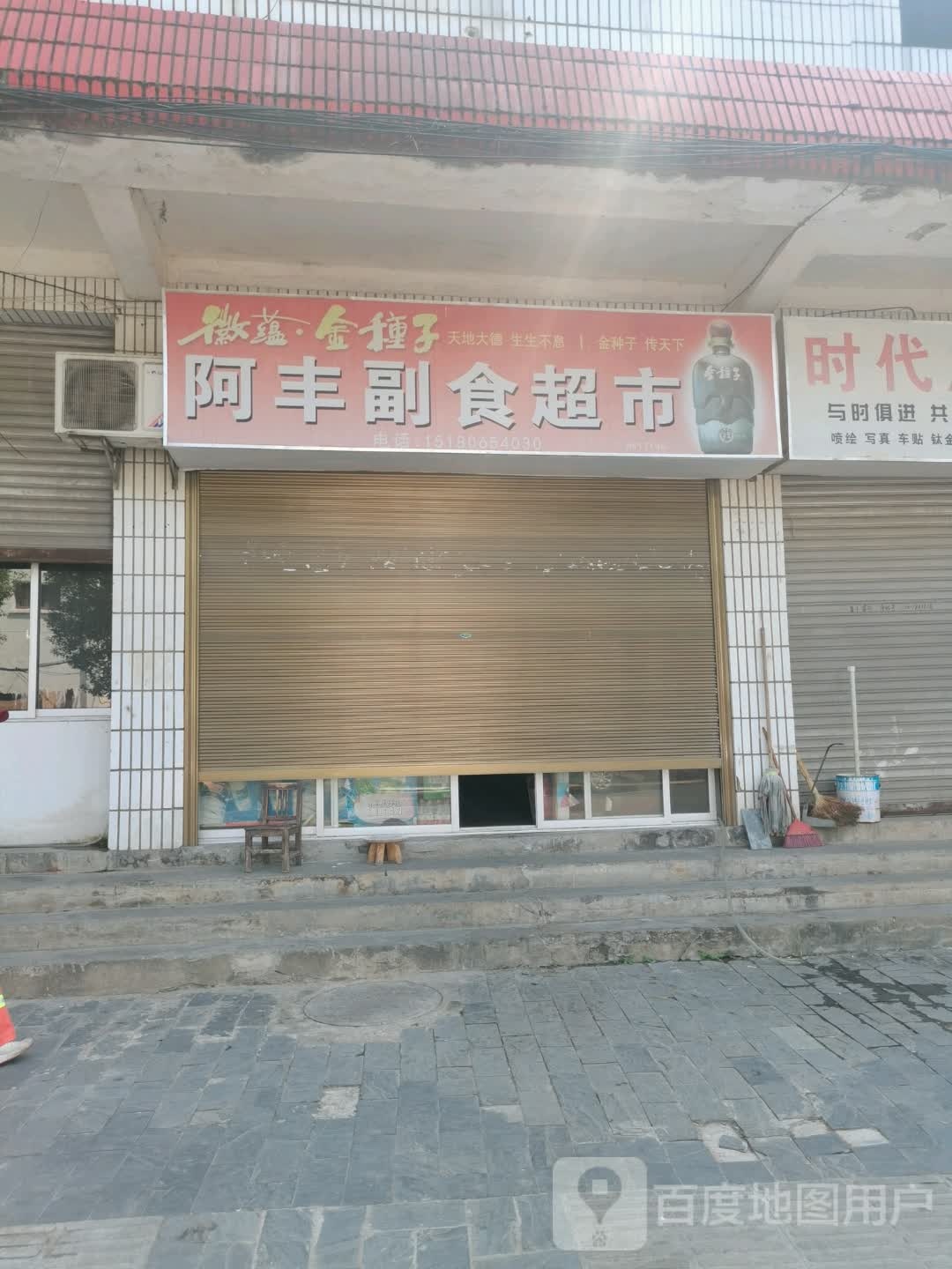 阿丰副食美食