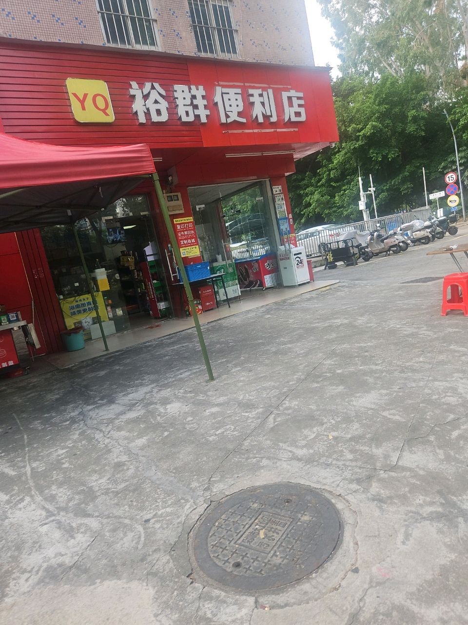 裕群便利店
