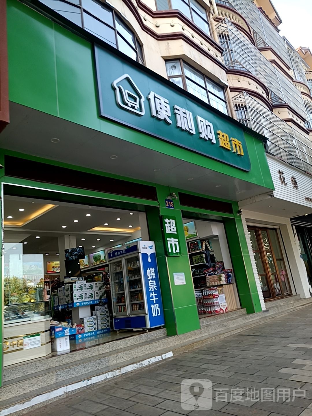 便利购超市(振兴北路店)
