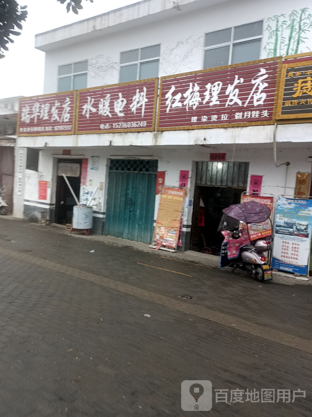 红梅理发店