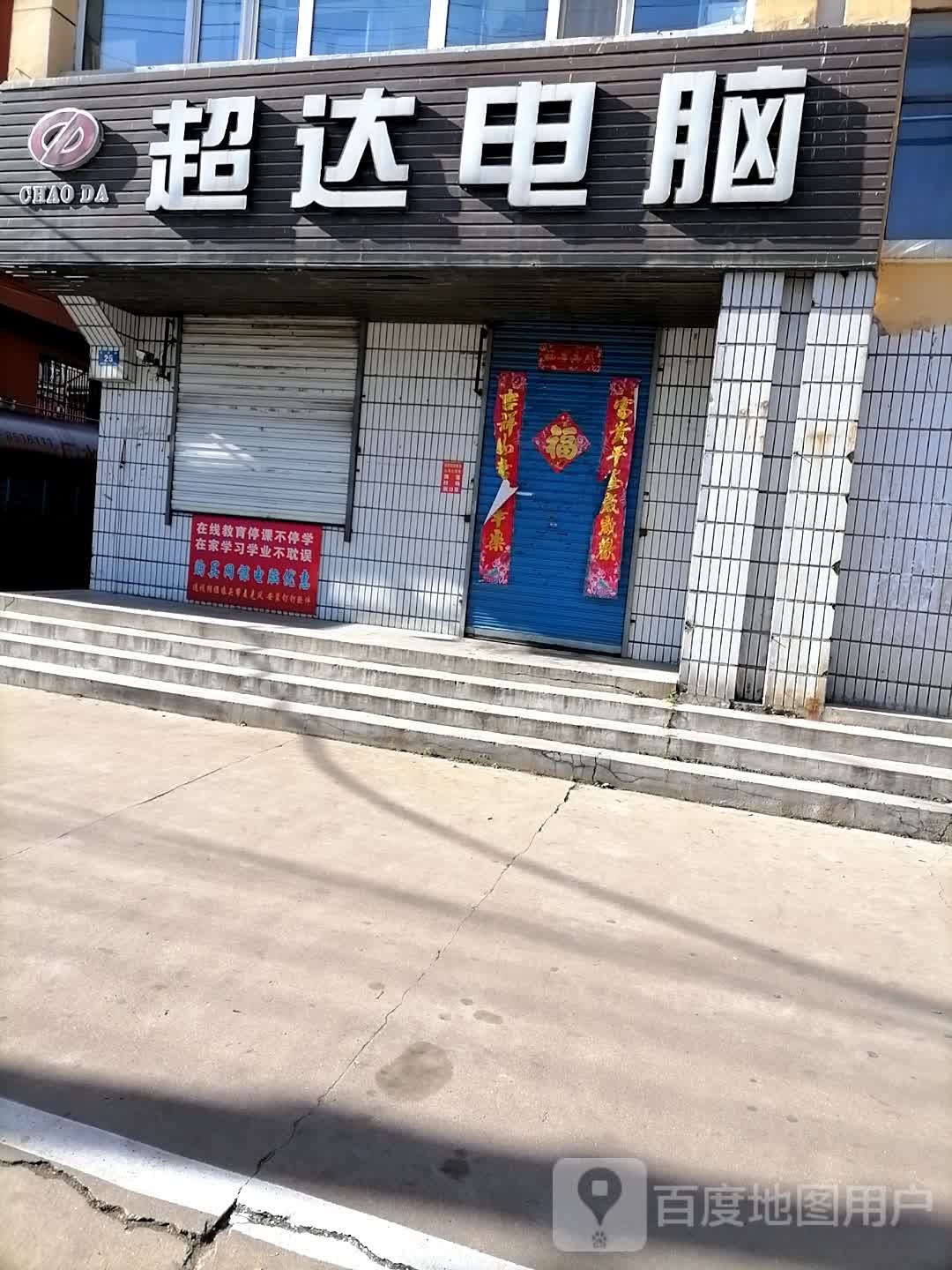 超大电脑(长安街店)