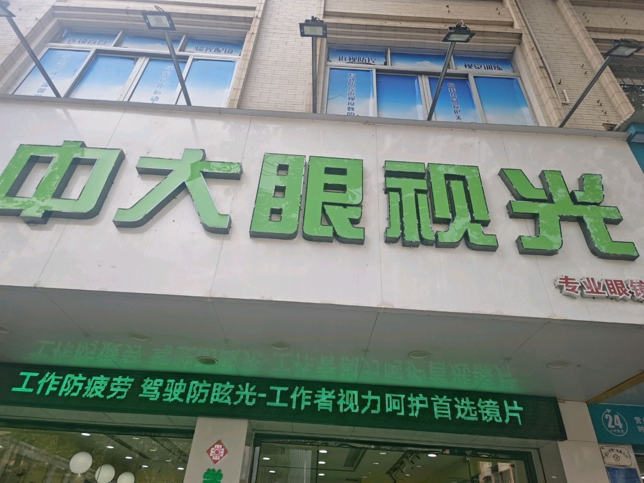 千里眼视光眼镜店(直营0076)