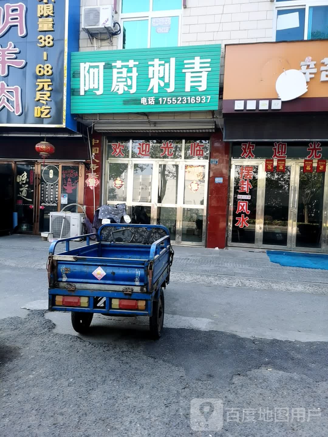 阿蔚刺青处