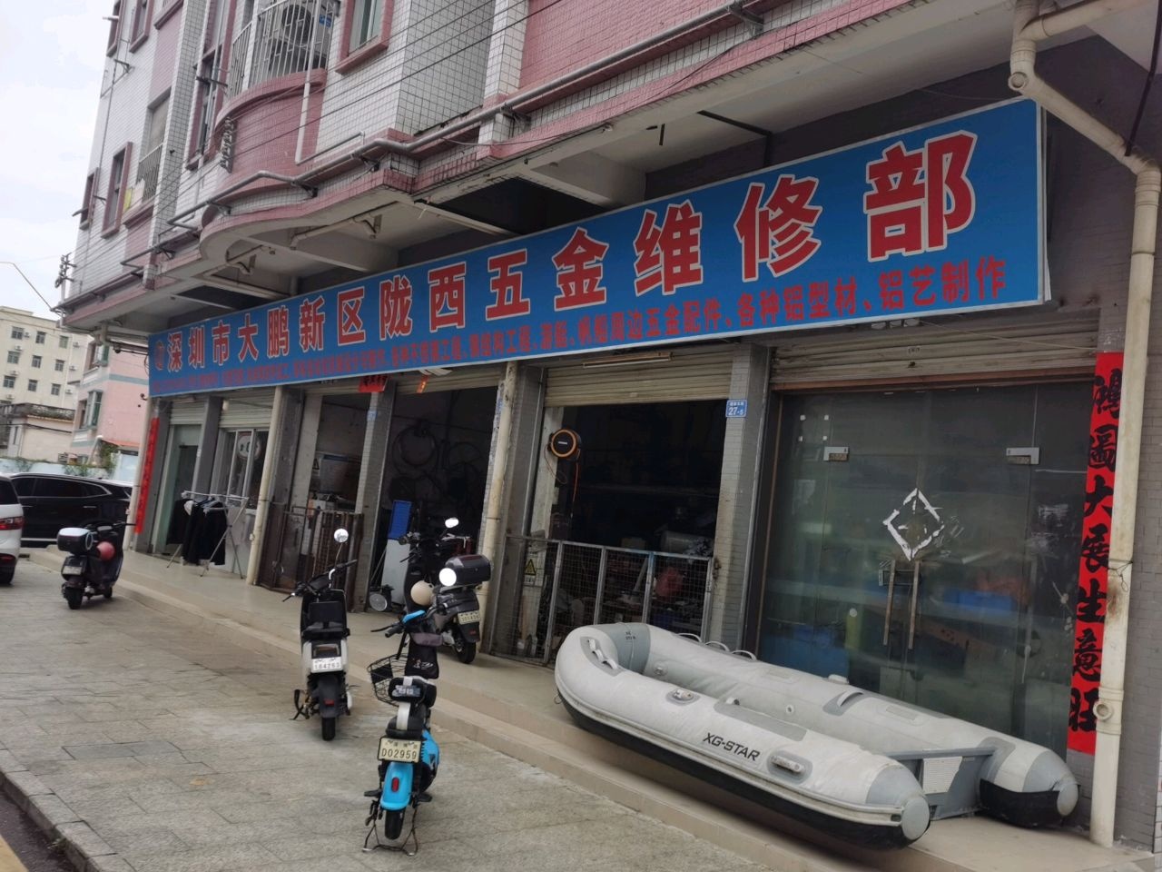 深圳市大鹏新区陇西五金机械维修部