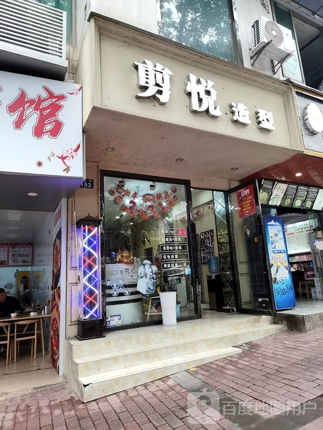 剪悦造型