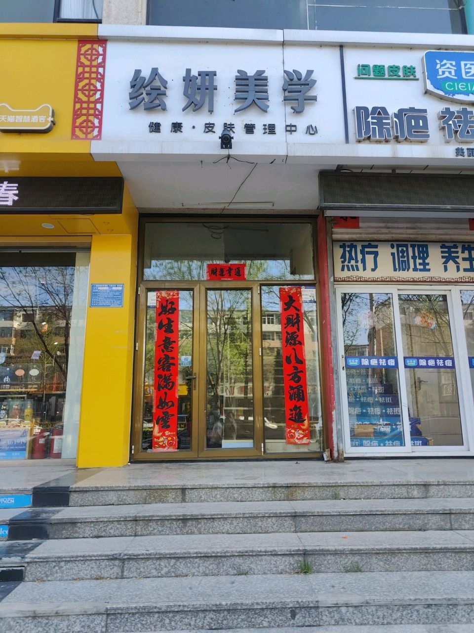 绘妍美学
