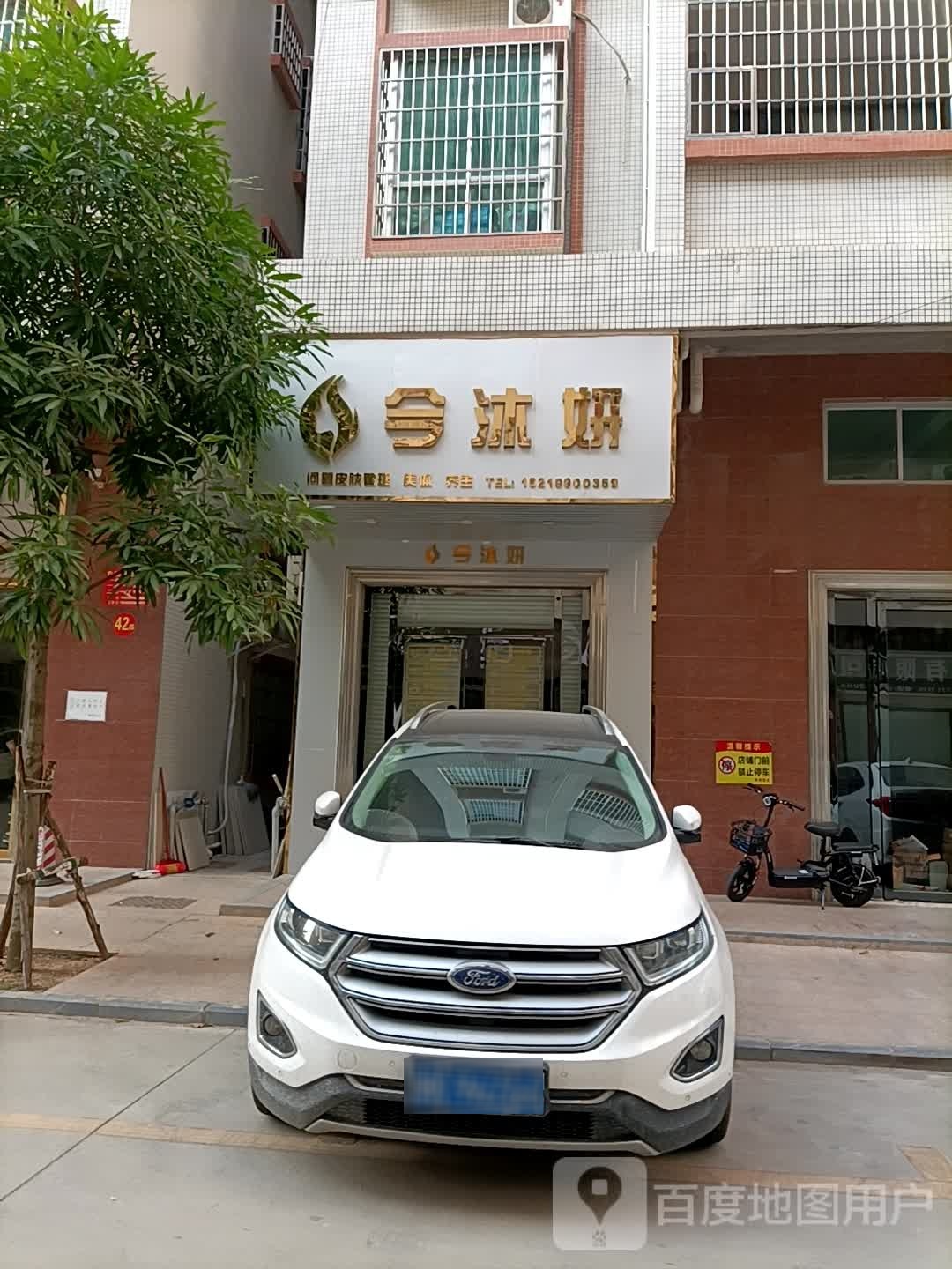 今沐妍皮肤管理