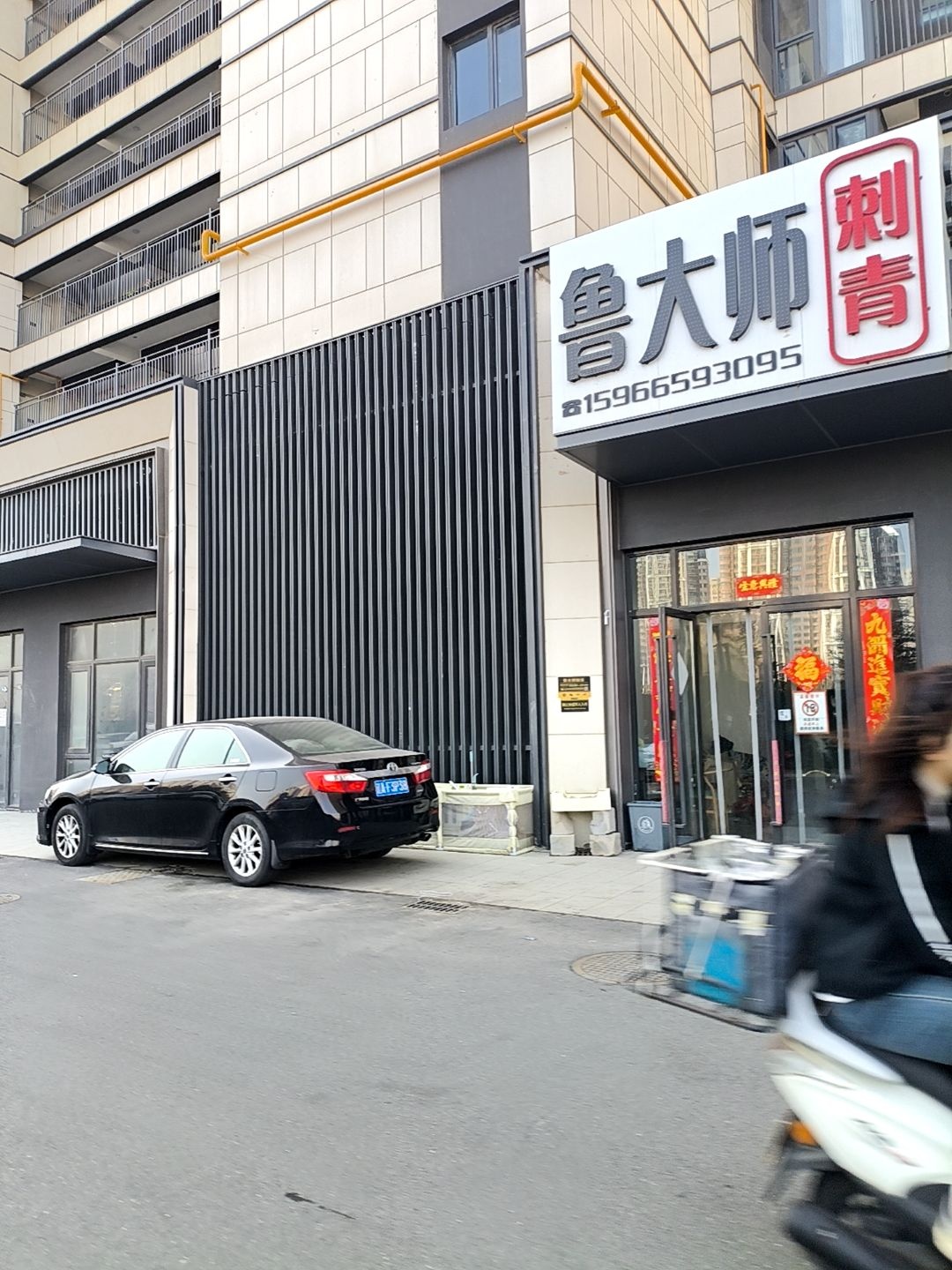 鲁大师刺青(万科墨翠府店)