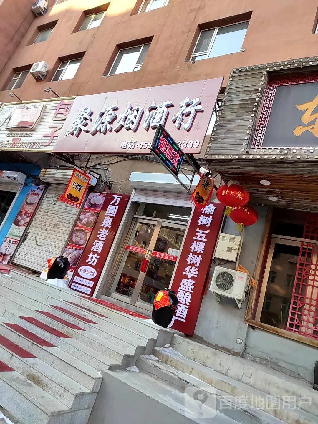 聚源烟酒行(民安路店)