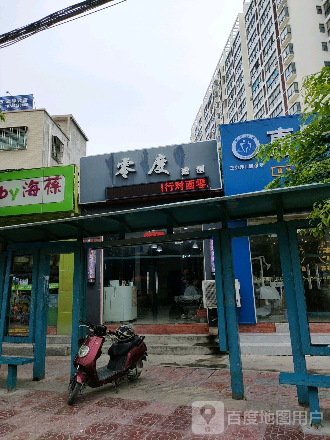 零度造型(海榆(西)线店)
